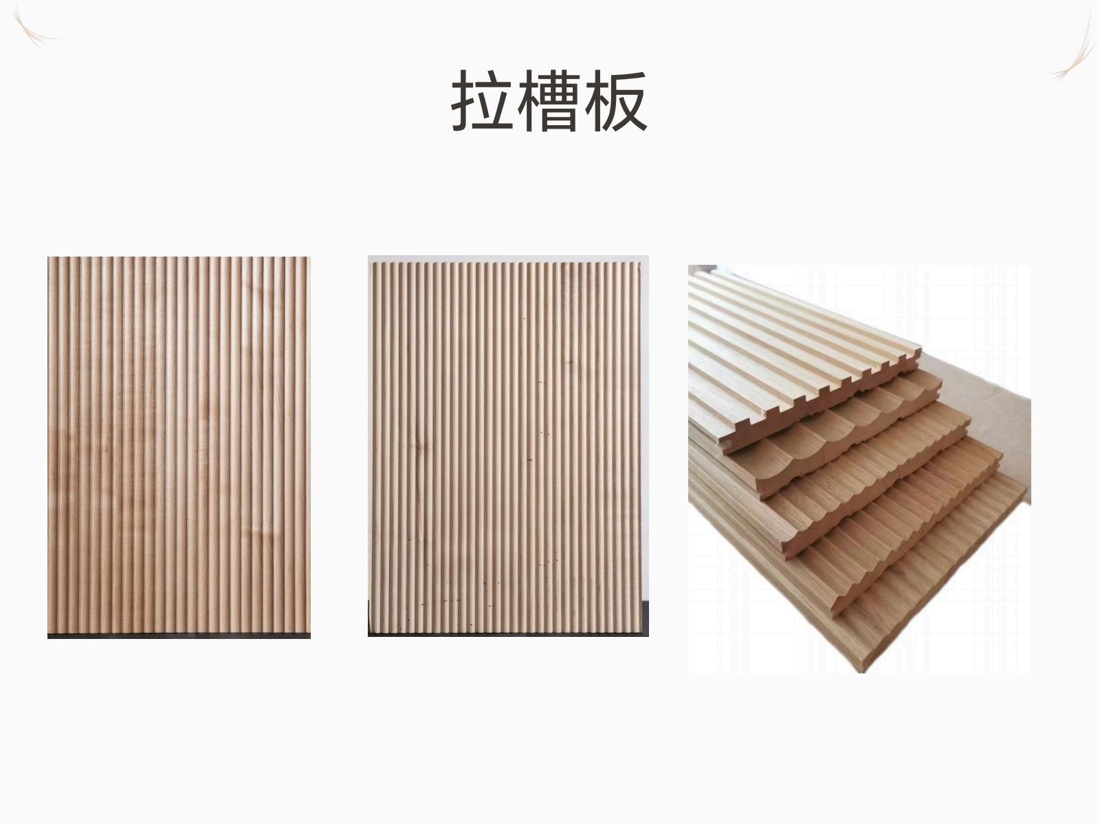 拉槽板